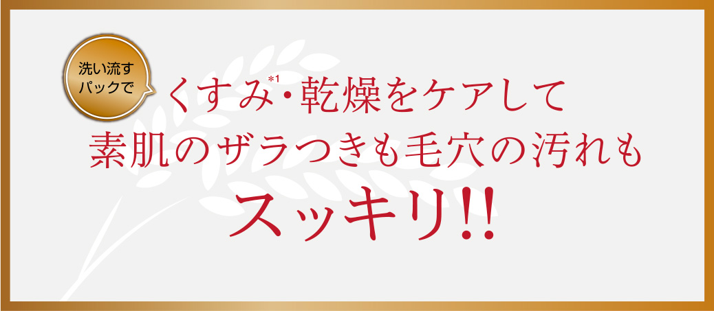 洗い流すパックでくすみ・乾燥をケアして素肌のザラつきも毛穴の汚れもスッキリ!!