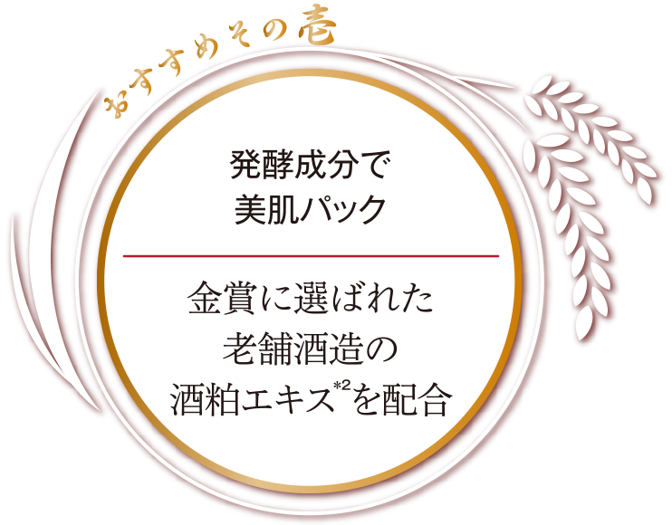 発酵成分で美肌パック　金賞に選ばれた老舗酒造の酒粕エキスを配合