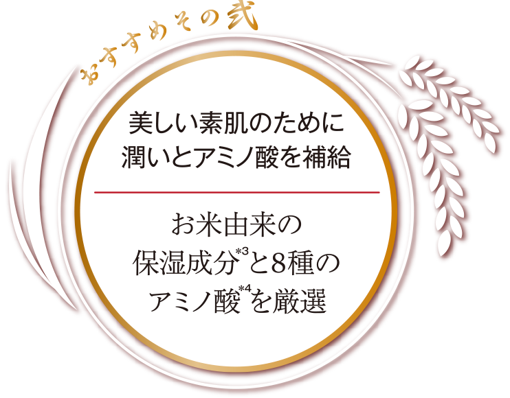 美しい素肌のために潤いとアミノ酸を補給　お米由来の保湿成分と8種のアミノ酸を厳選
