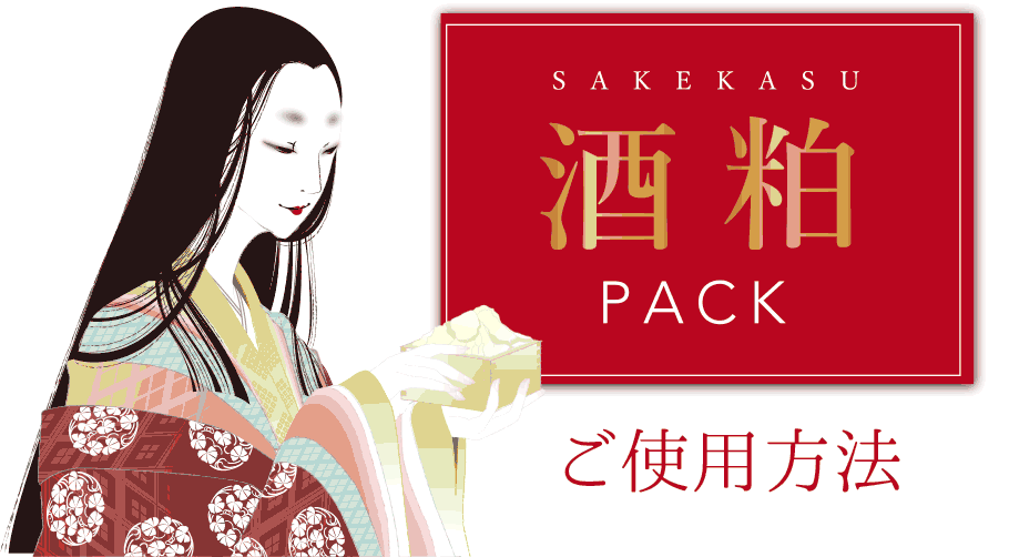 酒粕 PACK